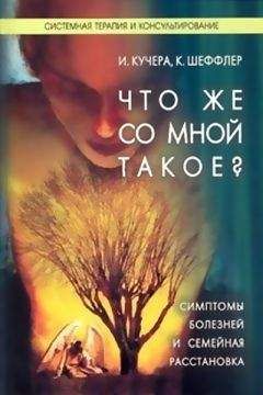 Илзе Кучера - Что же со мной такое?