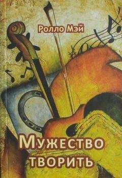 Ролло Мэй - Мужество творить