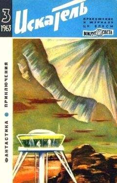 Ю. Попков - Искатель. 1963. Выпуск №3