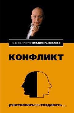 Владимир Козлов - Конфликт: участвовать или создавать...