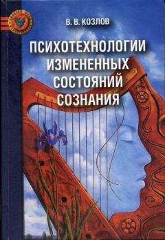 Владимир Козлов - Психотехнологии измененных состояний сознания