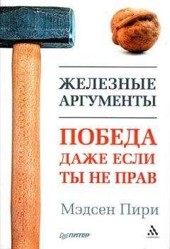 Мэдсен Пири - Железные аргументы. Победа, даже если ты не прав