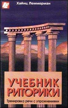 X. Леммерман - Учебник риторики. Тренировка речи с упражнениями