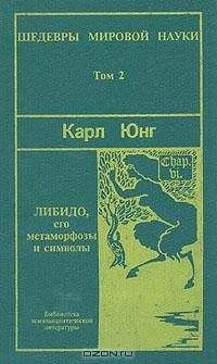 Карл Юнг - Символы и метаморфозы. Либидо