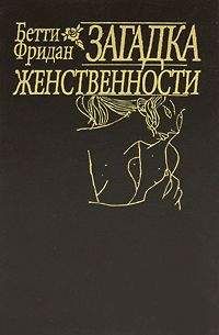 Бетти Фридан - &quot;Загадка женственности&quot;[«The Feminine Mystique»]