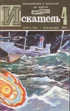 Сергей Чумаков - ИСКАТЕЛЬ.1979.ВЫПУСК №4