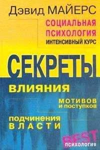 Дэвид Майерс - Социальная психология. Интенсивный курс.