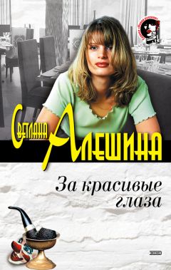 Светлана Алешина - За красивые глаза (сборник)