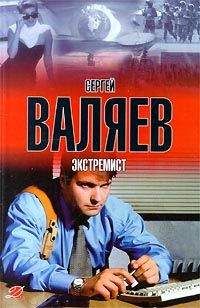 Сергей Валяев - Экстремист