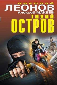 Николай Леонов - Тихий остров (сборник)