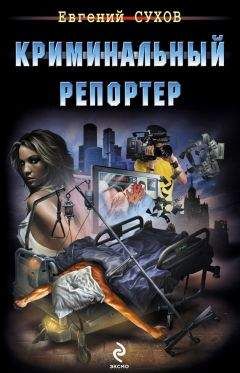 Евгений Сухов - Криминальный репортер