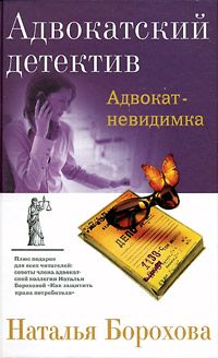 Наталья Борохова - Адвокат – невидимка