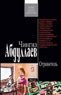 Чингиз Абдуллаев - Отравитель