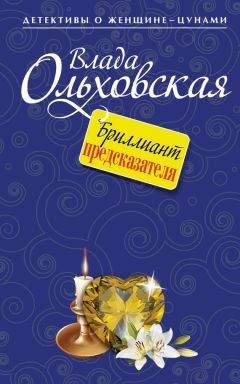 Влада Ольховская - Бриллиант предсказателя