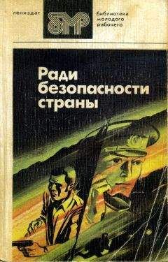 Вильям Козлов - Ради безопасности страны