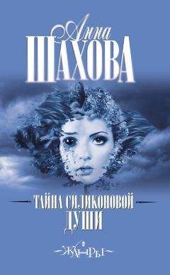 Анна Шахова - Тайна силиконовой души