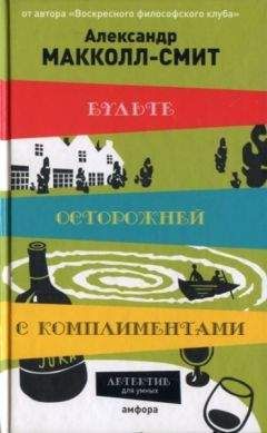 Александр Макколл-Смит - Будьте осторожней с комплиментами