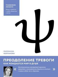 Марианна Колпакова - Преодоление тревоги. Как рождается мир в душе