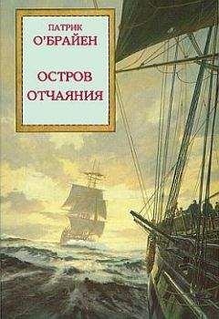 Патрик О’Брайан - Остров Отчаяния