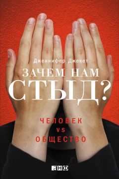 Дженнифер Джекет - Зачем нам стыд? Человек vs. общество