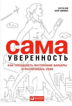 Кэтти Кей - Сама уверенность. Как преодолеть внутренние барьеры и реализовать себя