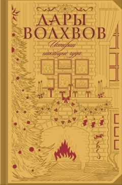 Майн Рид - Дары волхвов. Истории накануне чуда