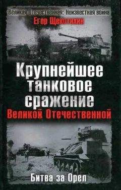 Егор Щекотихин - Крупнейшее танковое сражение Великой Отечественной. Битва за Орел