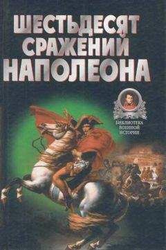 Владимир Бешанов - Шестьдесят сражений Наполеона