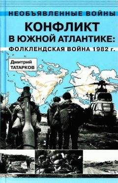 Дмитрий Татарков - Конфликт в Южной Атлантике: Фолклендская война 1982 г.