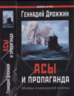 Геннадий Дрожжин - Асы и пропаганда. Мифы подводной войны