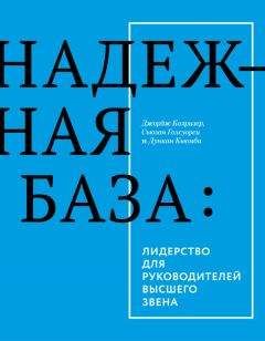 Джордж Колризер - Надежная база: лидерство для руководителей высшего звена