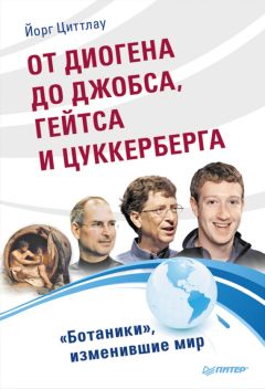 Йорг Циттлау - От Диогена до Джобса, Гейтса и Цукерберга. «Ботаники», изменившие мир