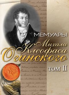 Михал Огинский - Мемуары Михала Клеофаса Огинского. Том 2