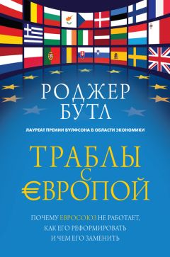 Роджер Бутл - Траблы с Европой. Почему Евросоюз не работает, как его реформировать и чем его заменить