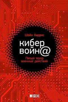 Шейн Харрис - Кибервойн@. Пятый театр военных действий