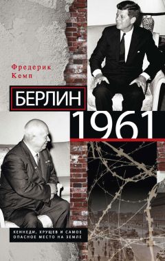 Фредерик Кемп - Берлин 1961. Кеннеди, Хрущев и самое опасное место на Земле