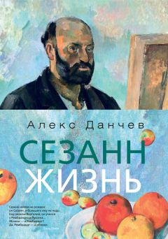 Алекс Данчев - Сезанн. Жизнь