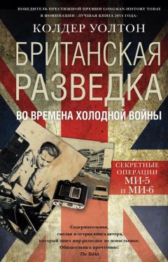 Колдер Уолтон - Британская разведка во времена холодной войны. Секретные операции МИ-5 и МИ-6