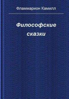 Камиль Фламмарион - Философские сказки