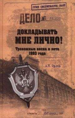 А. Орлов - Докладывать мне лично! Тревожные весна и лето 1993 года