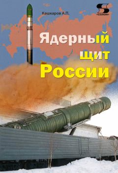Андрей Кашкаров - Ядерный щит России