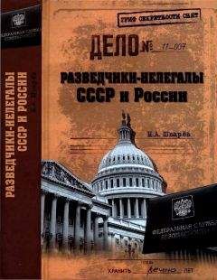 Николай Шварёв - Разведчики-нелегалы СССР и России