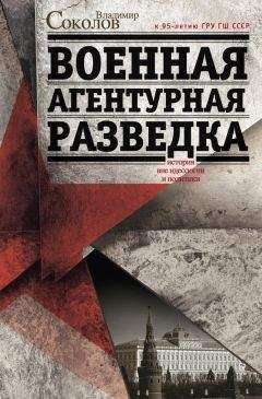 Владимир Соколов - Военная агентурная разведка. История вне идеологии и политики