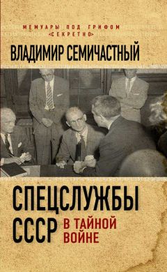 Владимир Семичастный - Спецслужбы СССР в тайной войне