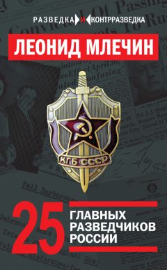 Леонид Млечин - 25 главных разведчиков России