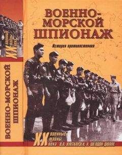 Питер Хухтхаузен - Военно-морской шпионаж. История противостояния