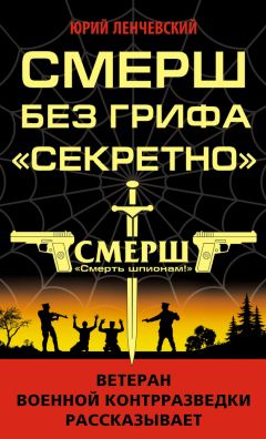 Юрий Ленчевский - СМЕРШ без грифа «Секретно»