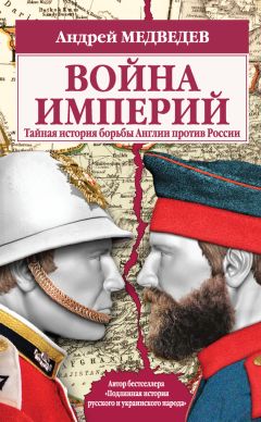 Андрей Медведев - Война империй. Тайная история борьбы Англии против России