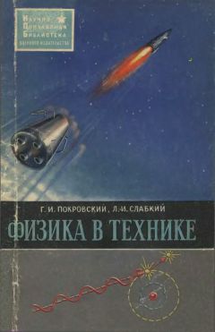 Г. Покровский - Физика в технике