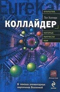 Пол Хэлперн - Коллайдер